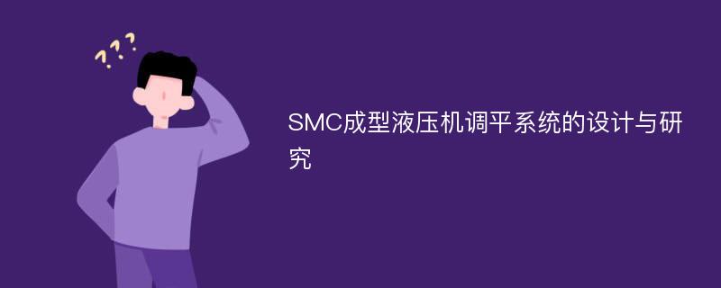 SMC成型液压机调平系统的设计与研究