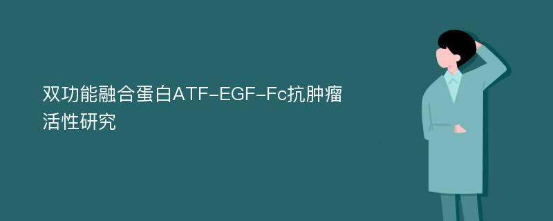 双功能融合蛋白ATF-EGF-Fc抗肿瘤活性研究
