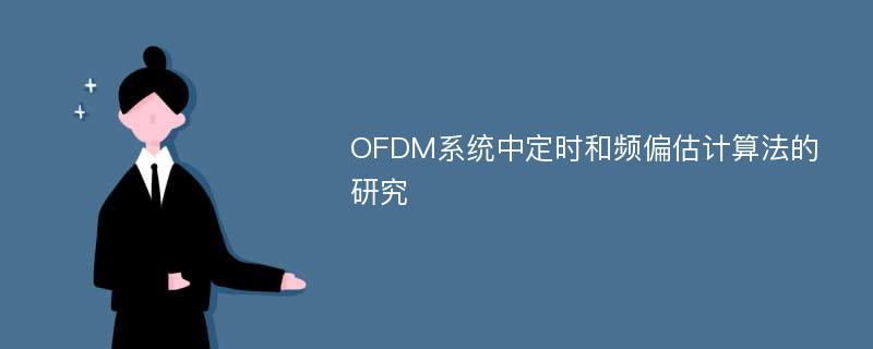OFDM系统中定时和频偏估计算法的研究
