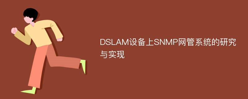 DSLAM设备上SNMP网管系统的研究与实现