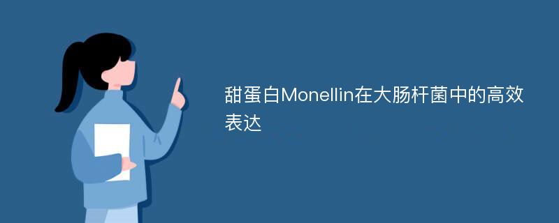 甜蛋白Monellin在大肠杆菌中的高效表达