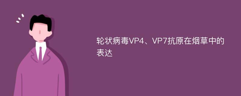轮状病毒VP4、VP7抗原在烟草中的表达