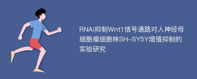 RNAi抑制Wnt1信号通路对人神经母细胞瘤细胞株SH-SY5Y增殖抑制的实验研究