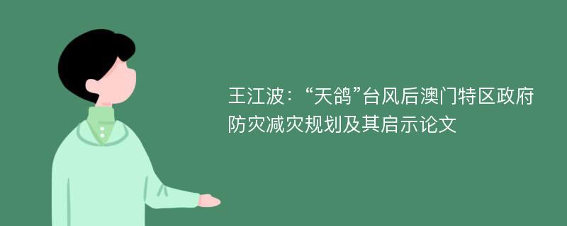王江波：“天鸽”台风后澳门特区政府防灾减灾规划及其启示论文