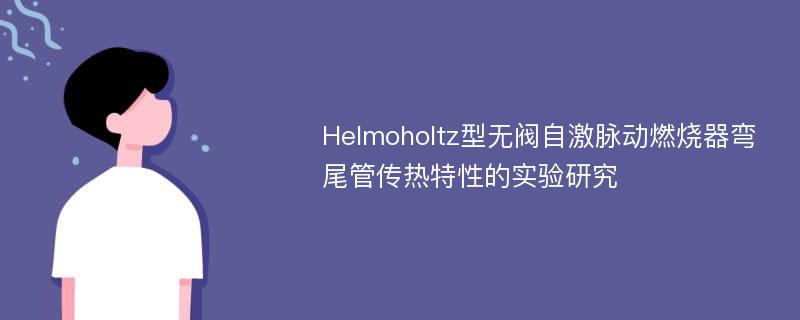 Helmoholtz型无阀自激脉动燃烧器弯尾管传热特性的实验研究