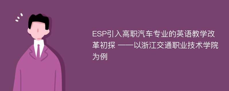 ESP引入高职汽车专业的英语教学改革初探 ——以浙江交通职业技术学院为例
