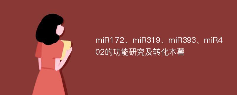 miR172、miR319、miR393、miR402的功能研究及转化木薯