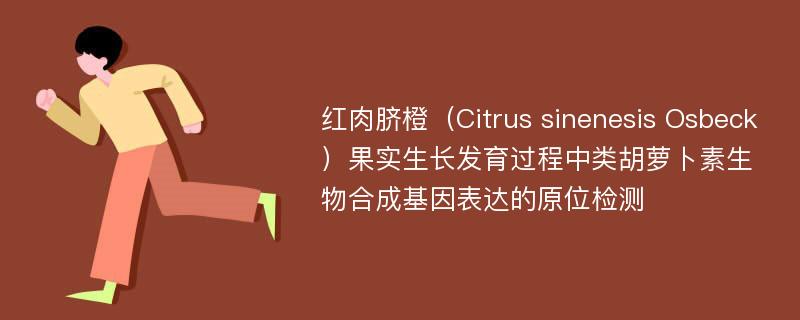 红肉脐橙（Citrus sinenesis Osbeck）果实生长发育过程中类胡萝卜素生物合成基因表达的原位检测