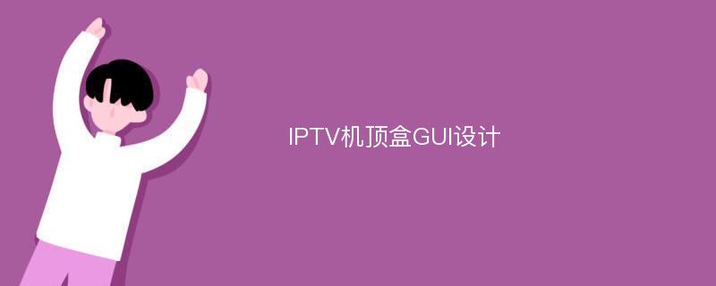 IPTV机顶盒GUI设计