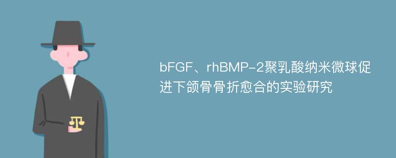 bFGF、rhBMP-2聚乳酸纳米微球促进下颌骨骨折愈合的实验研究