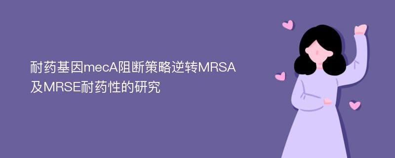 耐药基因mecA阻断策略逆转MRSA及MRSE耐药性的研究