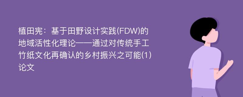 植田宪：基于田野设计实践(FDW)的地域活性化理论——通过对传统手工竹纸文化再确认的乡村振兴之可能(1)论文