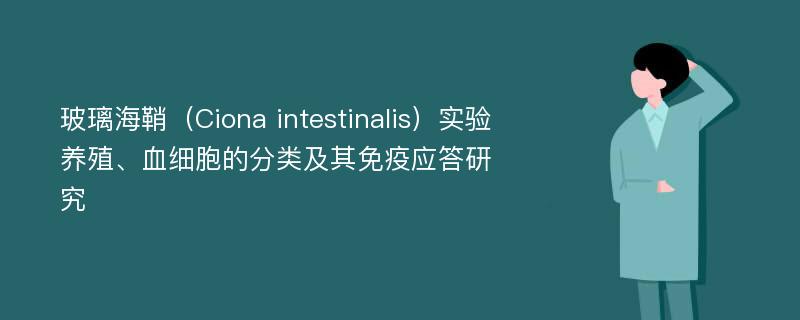 玻璃海鞘（Ciona intestinalis）实验养殖、血细胞的分类及其免疫应答研究