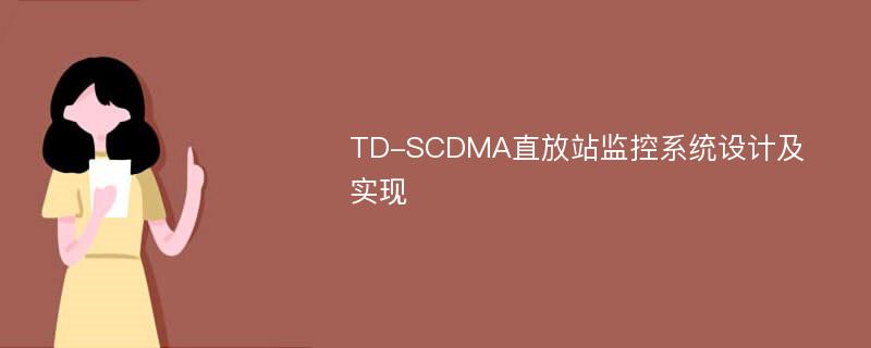 TD-SCDMA直放站监控系统设计及实现