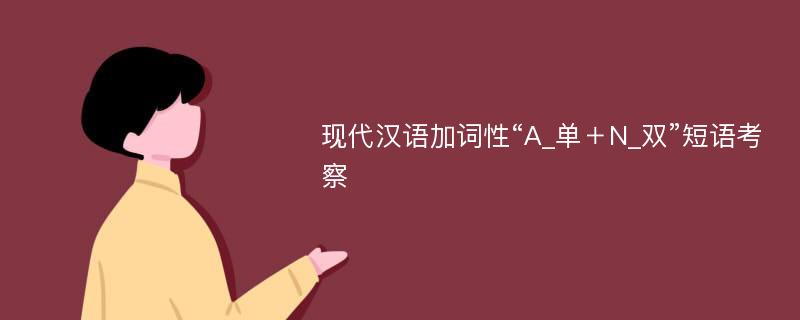 现代汉语加词性“A_单＋N_双”短语考察