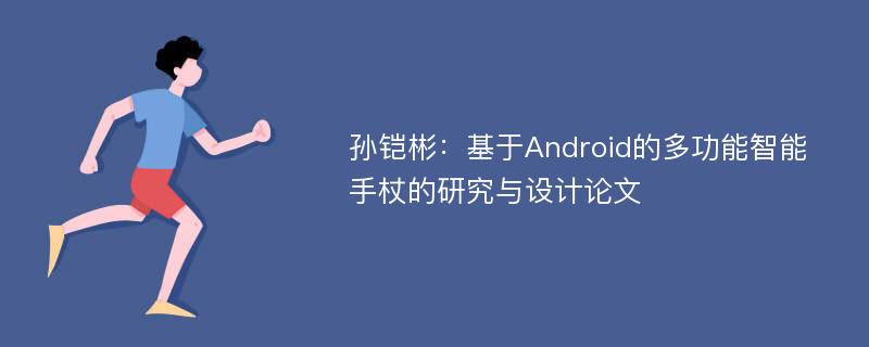 孙铠彬：基于Android的多功能智能手杖的研究与设计论文