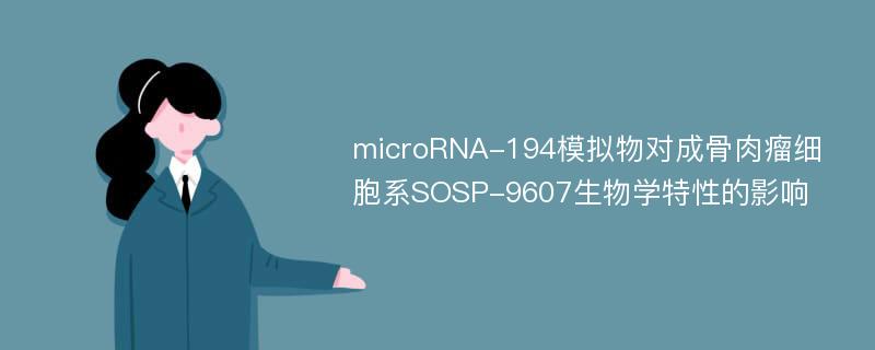 microRNA-194模拟物对成骨肉瘤细胞系SOSP-9607生物学特性的影响