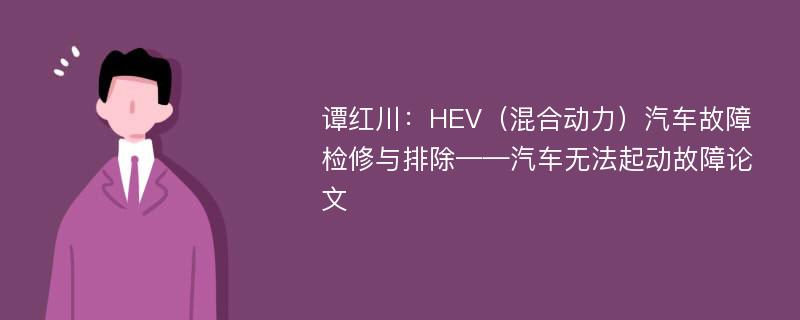 谭红川：HEV（混合动力）汽车故障检修与排除——汽车无法起动故障论文