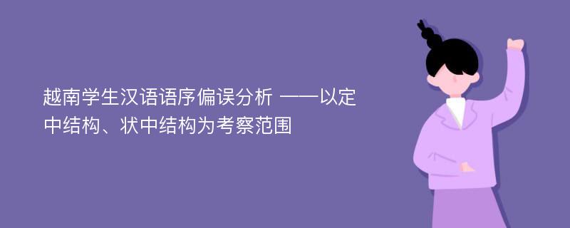 越南学生汉语语序偏误分析 ——以定中结构、状中结构为考察范围
