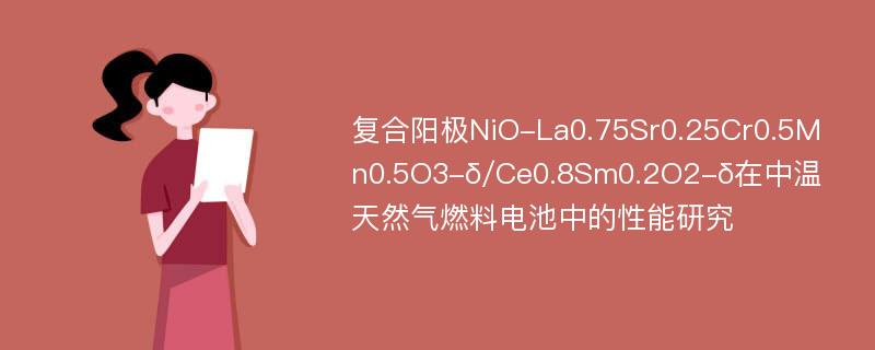 复合阳极NiO-La0.75Sr0.25Cr0.5Mn0.5O3-δ/Ce0.8Sm0.2O2-δ在中温天然气燃料电池中的性能研究