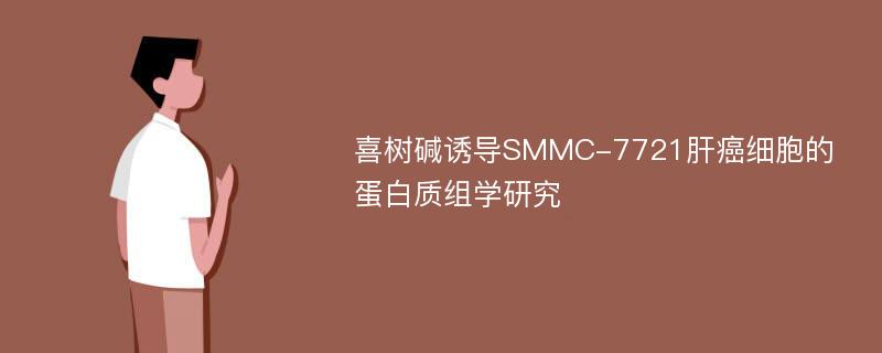 喜树碱诱导SMMC-7721肝癌细胞的蛋白质组学研究