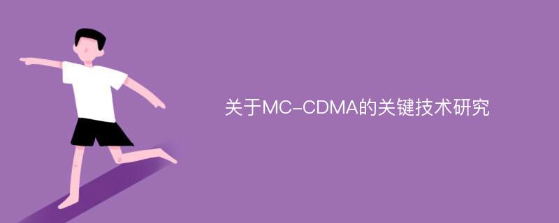 关于MC-CDMA的关键技术研究