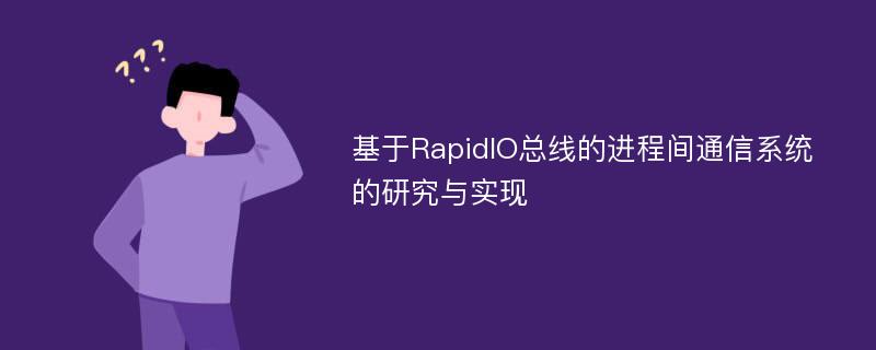 基于RapidIO总线的进程间通信系统的研究与实现