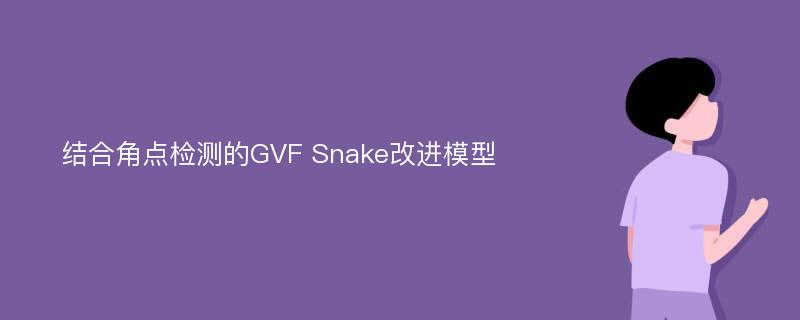 结合角点检测的GVF Snake改进模型