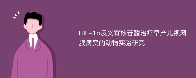 HIF-1α反义寡核苷酸治疗早产儿视网膜病变的动物实验研究