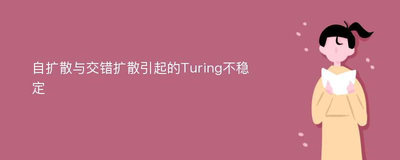 自扩散与交错扩散引起的Turing不稳定