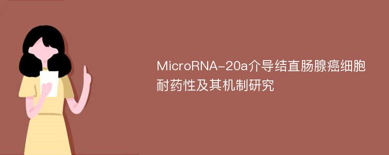 MicroRNA-20a介导结直肠腺癌细胞耐药性及其机制研究
