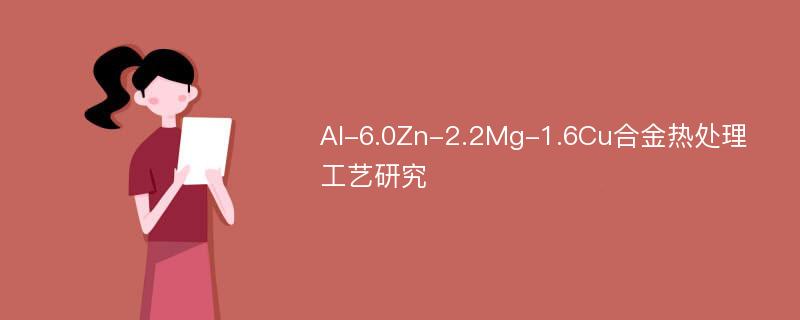 Al-6.0Zn-2.2Mg-1.6Cu合金热处理工艺研究
