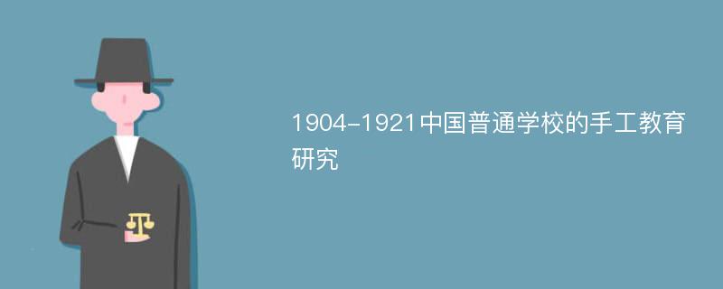 1904-1921中国普通学校的手工教育研究