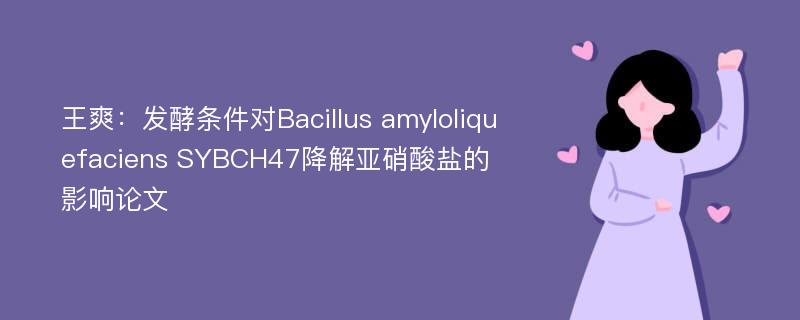 王爽：发酵条件对Bacillus amyloliquefaciens SYBCH47降解亚硝酸盐的影响论文