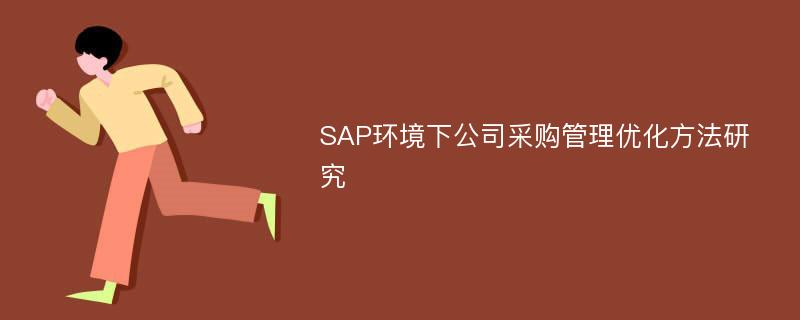 SAP环境下公司采购管理优化方法研究