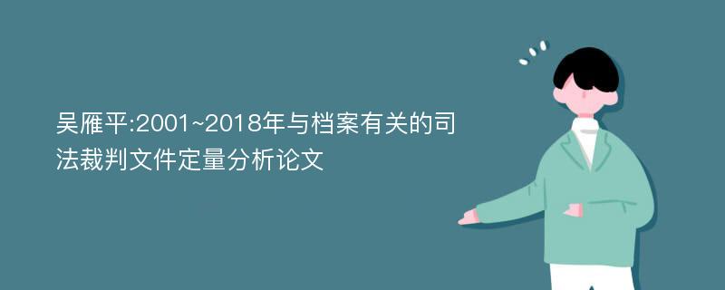 吴雁平:2001~2018年与档案有关的司法裁判文件定量分析论文