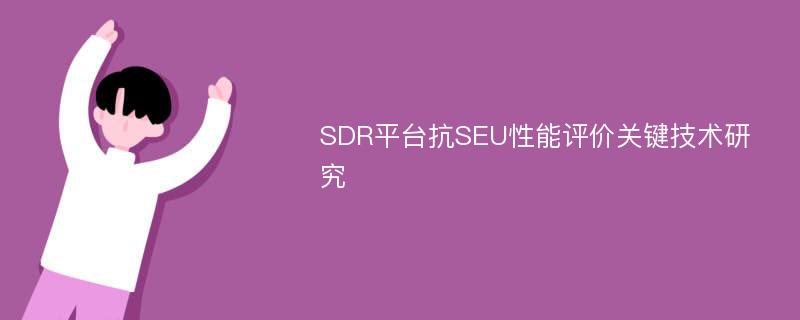 SDR平台抗SEU性能评价关键技术研究