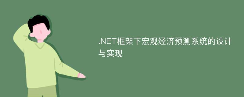 .NET框架下宏观经济预测系统的设计与实现