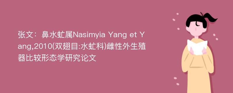 张文：鼻水虻属Nasimyia Yang et Yang,2010(双翅目:水虻科)雌性外生殖器比较形态学研究论文