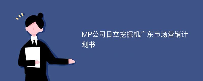 MP公司日立挖掘机广东市场营销计划书