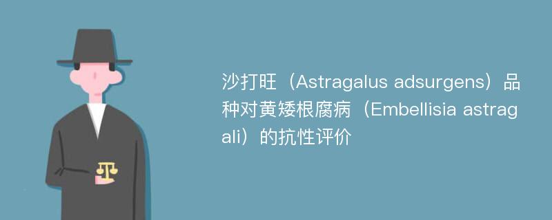 沙打旺（Astragalus adsurgens）品种对黄矮根腐病（Embellisia astragali）的抗性评价