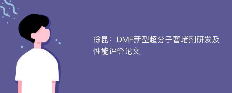 徐昆：DMF新型超分子暂堵剂研发及性能评价论文