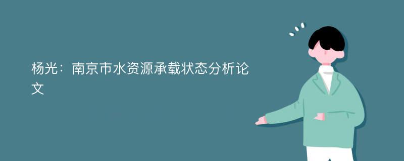 杨光：南京市水资源承载状态分析论文