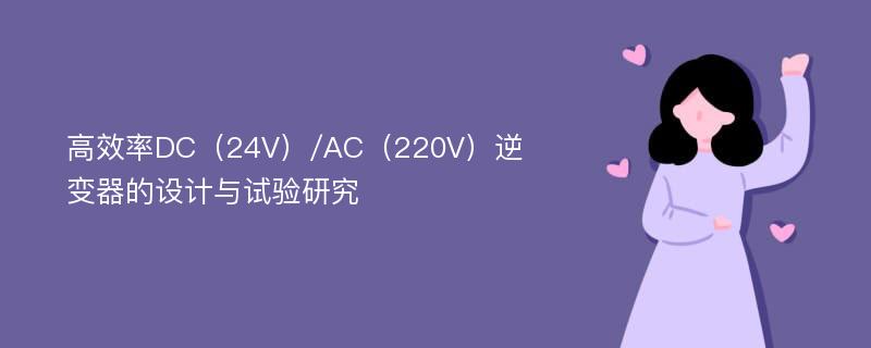 高效率DC（24V）/AC（220V）逆变器的设计与试验研究