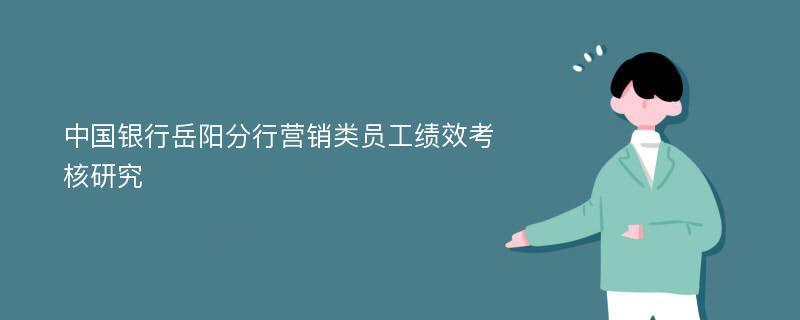 中国银行岳阳分行营销类员工绩效考核研究