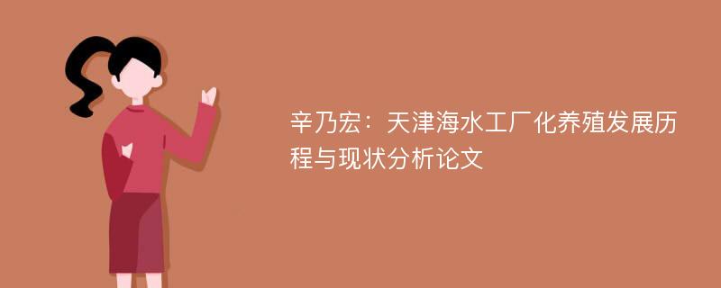 辛乃宏：天津海水工厂化养殖发展历程与现状分析论文