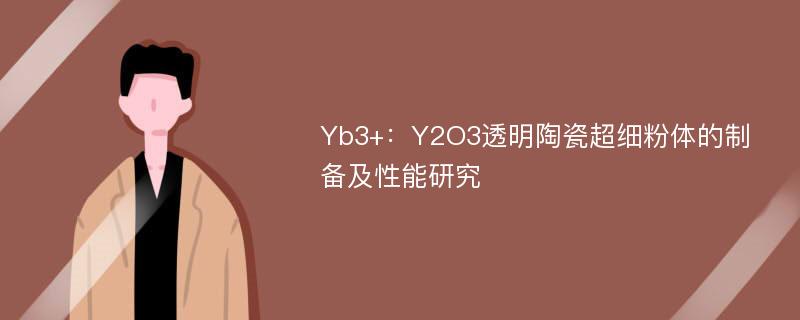 Yb3+：Y2O3透明陶瓷超细粉体的制备及性能研究