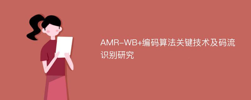 AMR-WB+编码算法关键技术及码流识别研究
