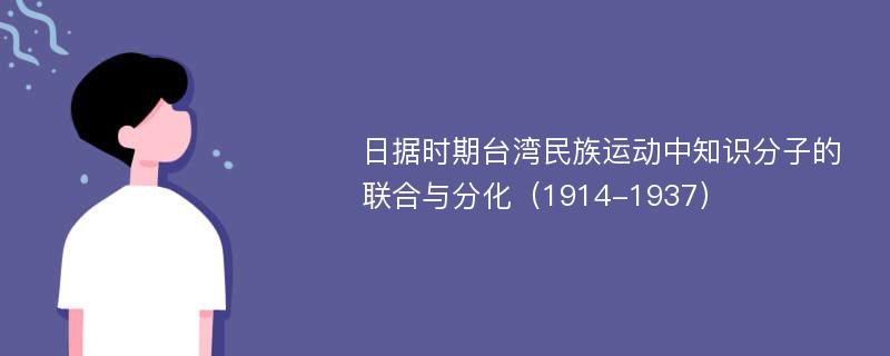 日据时期台湾民族运动中知识分子的联合与分化（1914-1937）