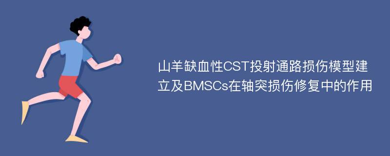 山羊缺血性CST投射通路损伤模型建立及BMSCs在轴突损伤修复中的作用